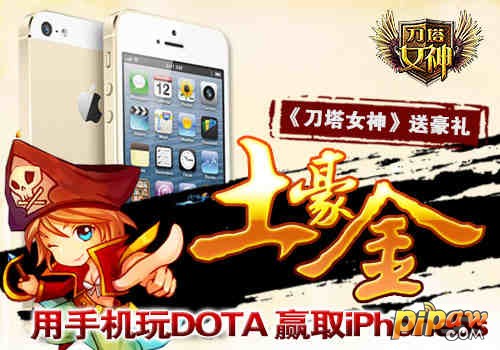 《刀塔女神》送土豪金iPhone5s