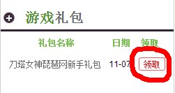 刀塔女神游戏礼包领取