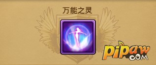 刀塔女神万能之灵