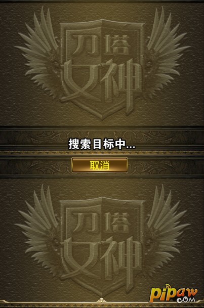 刀塔女神对战搜索